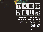 The "CU Inter-Collegiate Drama Competition 2007" will be held at 7:30pm on 14 and 15 November. Tickets are now available for sale at Sir Run Run Shaw Hall Box Office